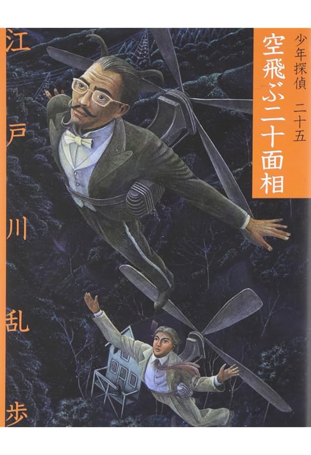 恐怖の魔人王 江戸川乱歩　少年探偵　絶版　希少本 少年探偵江戸川乱歩全集〈40〉恐怖の魔人王 | 氷川 瓏, 江戸川 乱歩